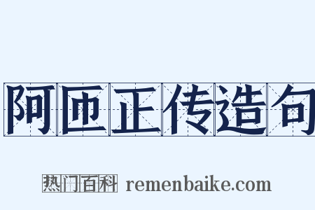 阿匝正传造句是什么意思的图片